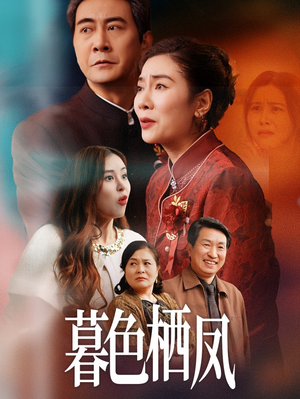 暮色栖凤（35集）精彩片段