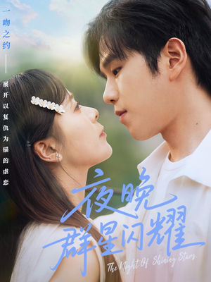 夜晚群星闪耀（70集）一口气追完短剧