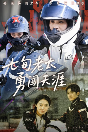 七旬老太勇闯天涯（73集）全部免费看全集