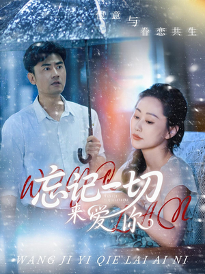 忘记一切来爱你（59集）短剧精彩片段