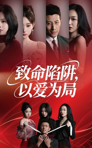 致命陷阱以爱为局（42集）全集完整版