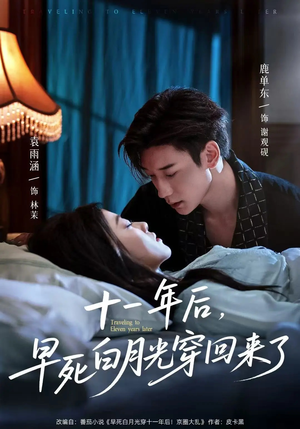 十一年后早死白月光穿回来了（83集）短剧抢先看全集
