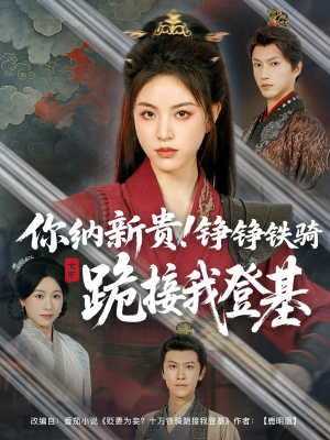 你纳新贵！铮铮铁骑跪接我登基（73集）甜宠短剧推荐
