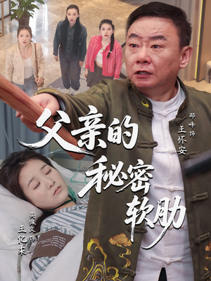 父亲的秘密软肋（50集）男频短剧推荐