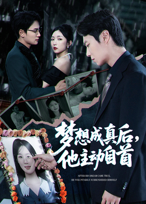 梦想成真后他主动自首（40集）红果免费看短剧