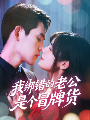 我绑错的老公是个冒牌货(60集) 我绑错的老公是个冒牌货(60集)口碑之选免费看