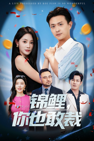 锦鲤你也敢裁（62集）短剧热播中