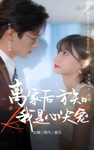 离家后方知我是心尖宠（60集）短剧解说热门