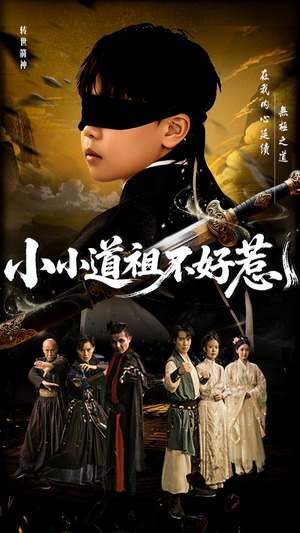 小小道祖不好惹（68集）好看上头短剧