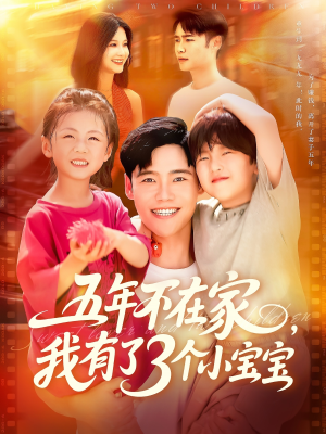 五年不在家我有了3个小宝宝（76集）真的好看吗