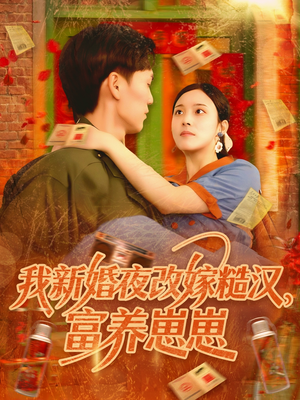 我新婚夜改嫁糙汉富养崽崽(87集) 我新婚夜改嫁糙汉富养崽崽(87集)在线观看全集