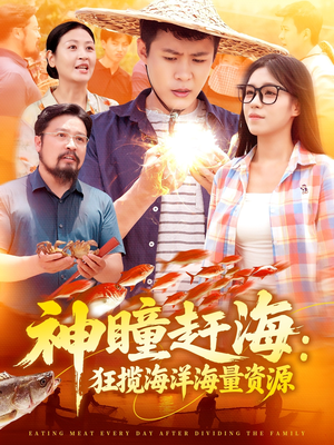神瞳赶海狂揽海洋海量资源（76集）热门短剧大全