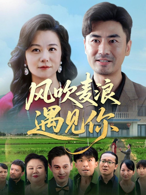 风吹麦浪遇见你（60集）好看吗