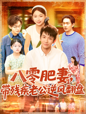 八零肥妻带残疾老公逆风翻盘（100集）怎么看全集