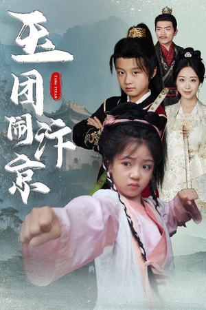 玉团闹汴京（60集）短剧爆款推荐