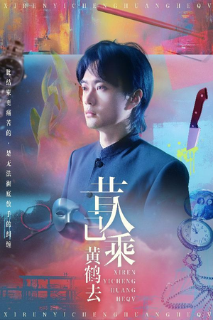 昔人已乘黄鹤去（60集）超甜短剧抢先看