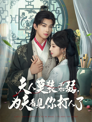 夫人莫装柔弱为夫看见你打人了（82集）好看的短剧来了