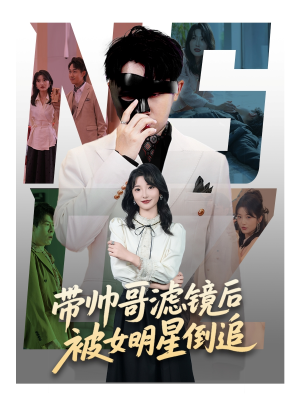 带帅哥滤镜后被女明星倒追（80集）新短剧推荐