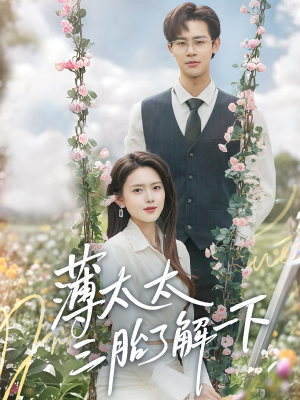 薄太太三胎了解一下（60集）分享好看的短剧