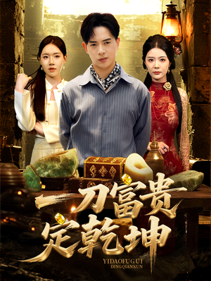 一刀富贵定乾坤（60集）古装热门短剧