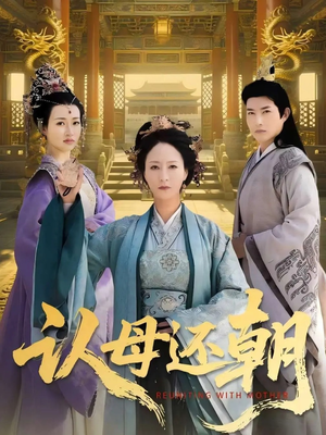 认母还朝（100集）越看越好看短剧