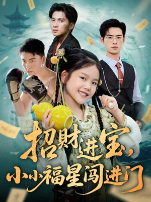 招财进宝小小福星闯进门（60集）无需充值尽情看