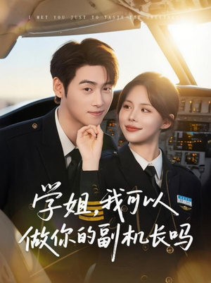 学姐我可以做你的副机长吗（30集）全网短剧抢先看
