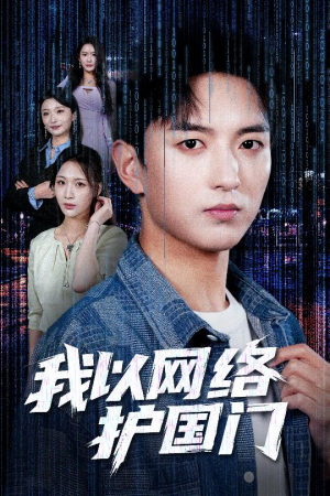 我以网络护国门（60集）最火短剧热播中