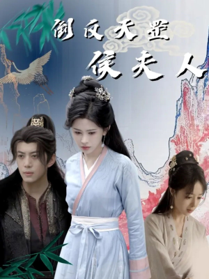 倒反天罡侯夫人（60集）免费短剧片段