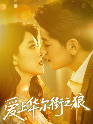 爱上华尔街之狼（60集）分享好看短剧