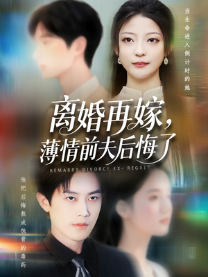 离婚再嫁薄情前夫后悔了（73集）最后一集