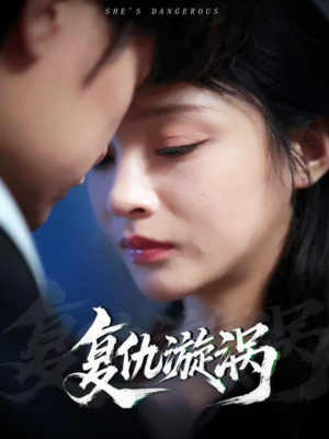 复仇漩涡（66集）短剧全集抢先看