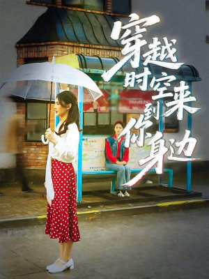 穿越时空来到你身边（33集）热播短剧排行榜