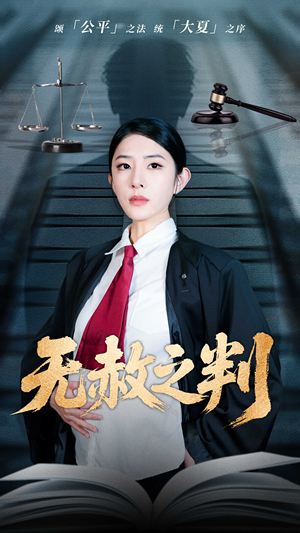 无赦之判（60集）超好看短剧推荐