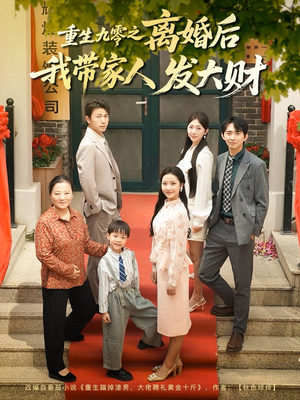 重生九零之离婚后我带家人发大财（81集）这部短剧我爱了