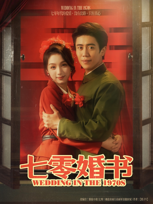 七零婚书（67集）独家内容免费看