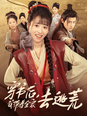 穿书后我带着全家去逃荒（70集）短剧片段分享