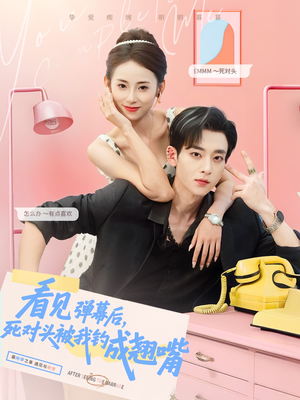 看见弹幕后，死对头被我钓成翘嘴（81集）免费短剧就是爽