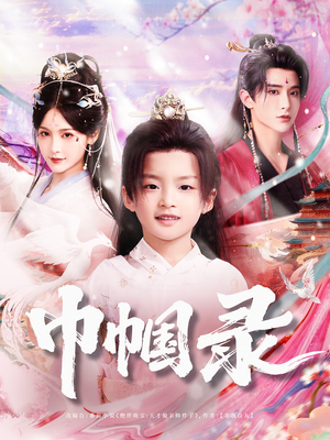 巾帼录（80集）亿万短剧抢先看