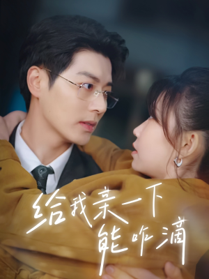 给我亲一下能咋滴（84集）直接看到大结局