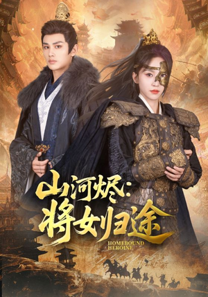 山河烬将女归途（108集）夸克网盘在线看