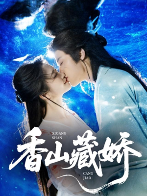 香山藏娇（60集）红果免费看短剧