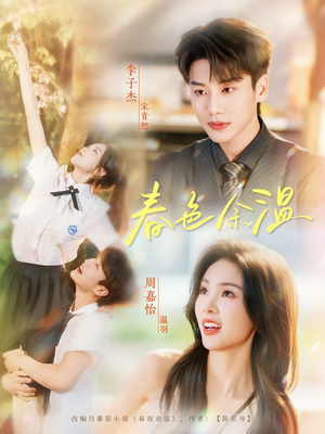 春色余温（80集）短剧精彩片段