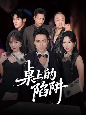 桌上的陷阱（60集）精彩热门短剧