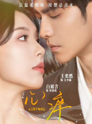 心痒（80集）短剧中追到爽