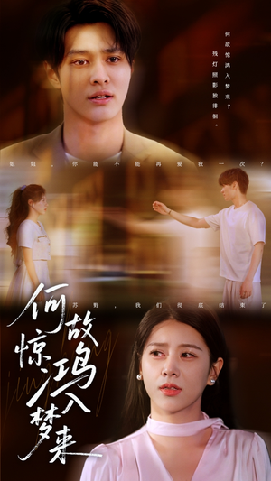 何故惊鸿入梦来（59集）精彩短剧抢先看