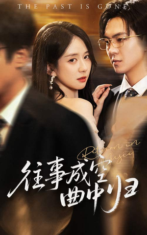 往事成空曲中归（62集）精彩短剧推荐