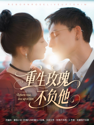 重生玫瑰不负他（70集）百度网盘资源