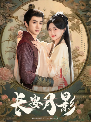 长安月影（60集）短剧免费分享