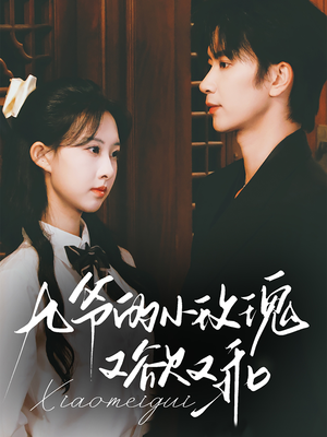 九爷的小玫瑰又欲又乖（67集）精彩短剧合集